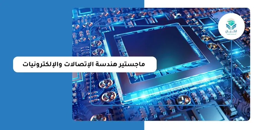 ماجستير هندسة الاتصالات والالكترونيات
