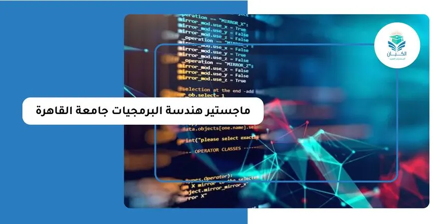 ماجستير هندسة البرمجيات جامعة القاهرة