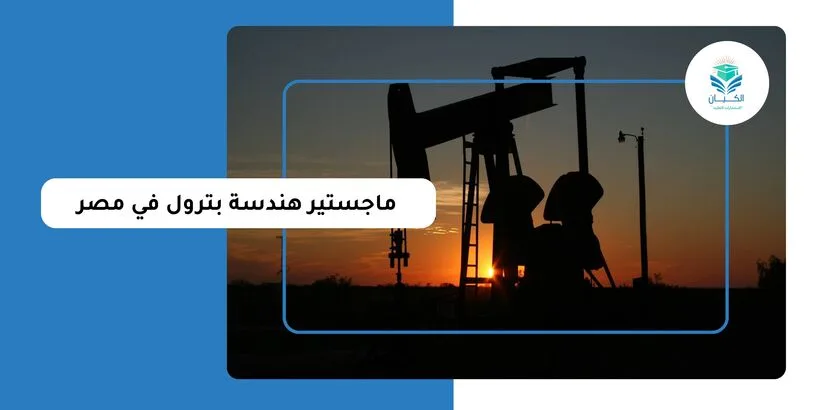 ماجستير هندسة بترول في مصر