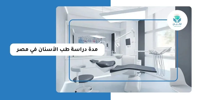 مدة دراسة طب الأسنان في مصر