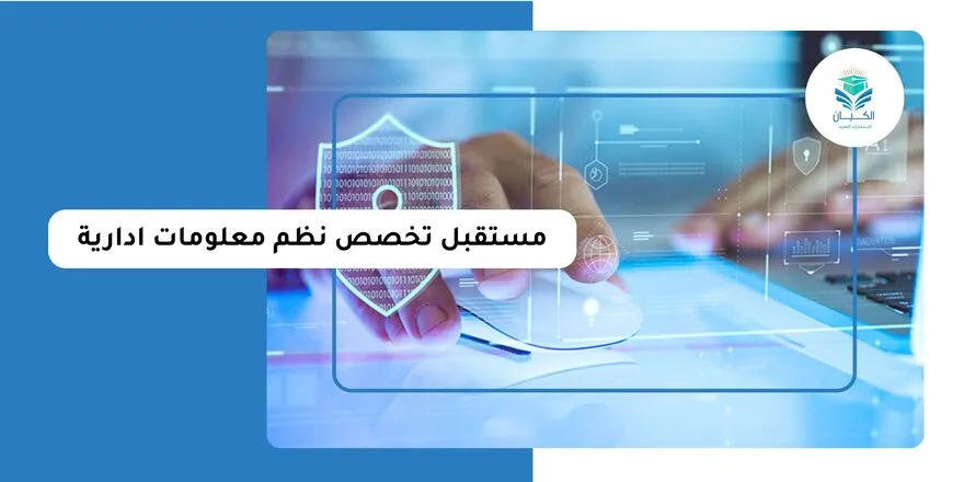 مستقبل تخصص نظم معلومات ادارية