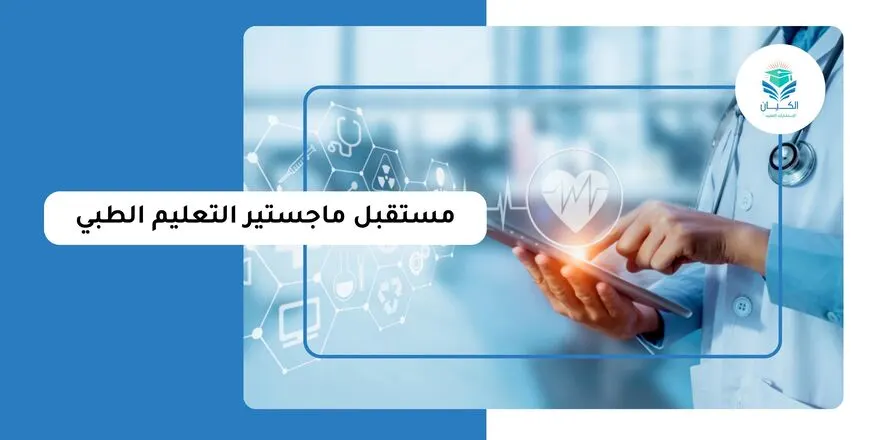 مستقبل ماجستير التعليم الطبي