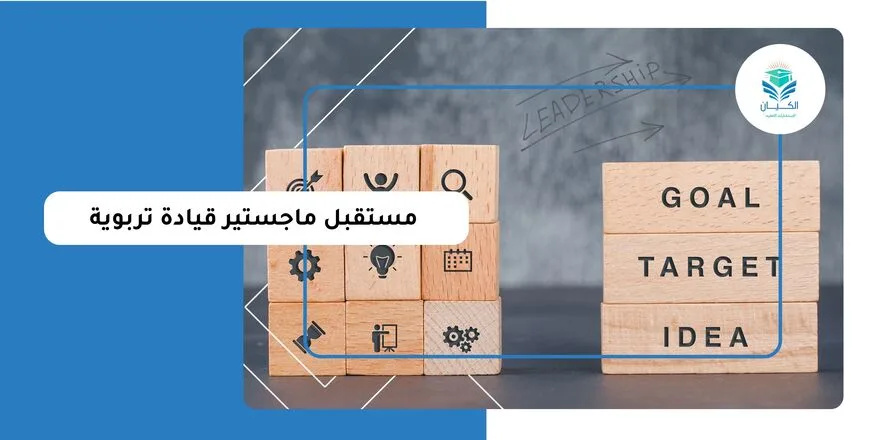 مستقبل ماجستير قيادة تربوية