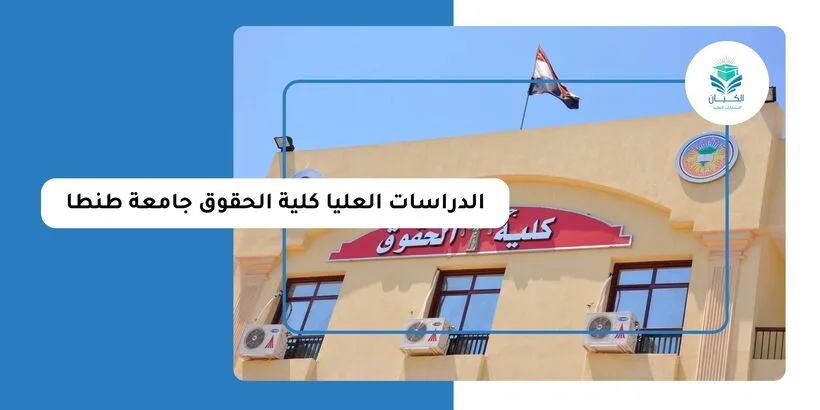 مصاريف الدراسات العليا كلية الحقوق جامعة طنطا