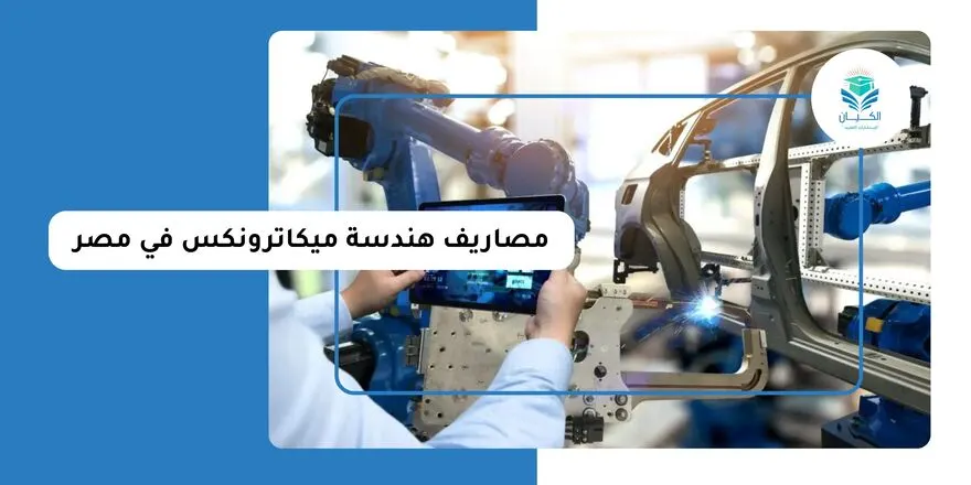 مصاريف هندسة ميكاترونكس في مصر