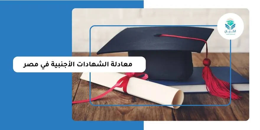 معادلة الشهادات الأجنبية في مصر