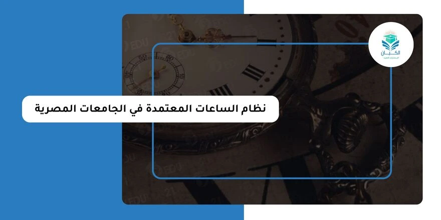 نظام الساعات المعتمدة في الجامعات المصرية