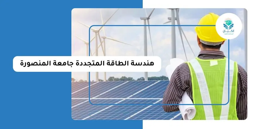 هندسة الطاقة المتجددة جامعة المنصورة