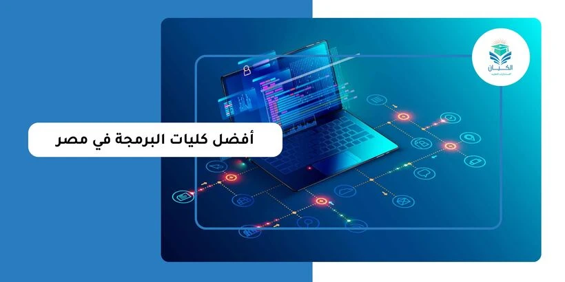 أفضل كليات البرمجة في مصر