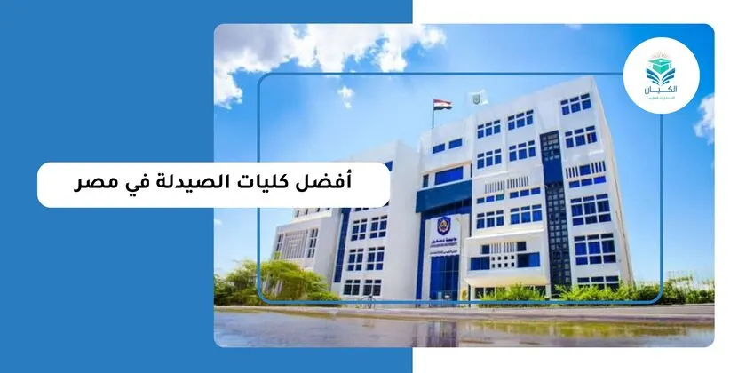 أفضل كليات الصيدلة في مصر