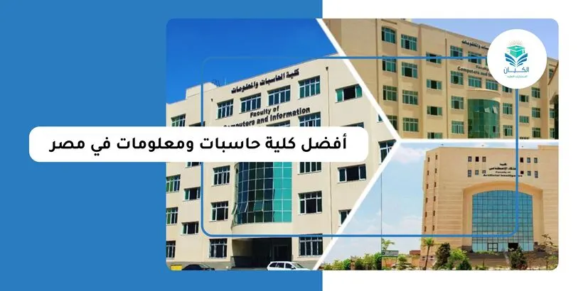 أفضل كلية حاسبات ومعلومات في مصر
