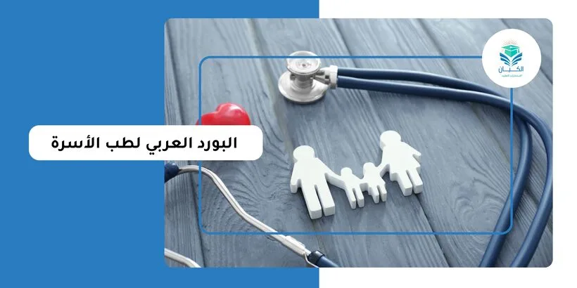 البورد العربي لطب الاسرة