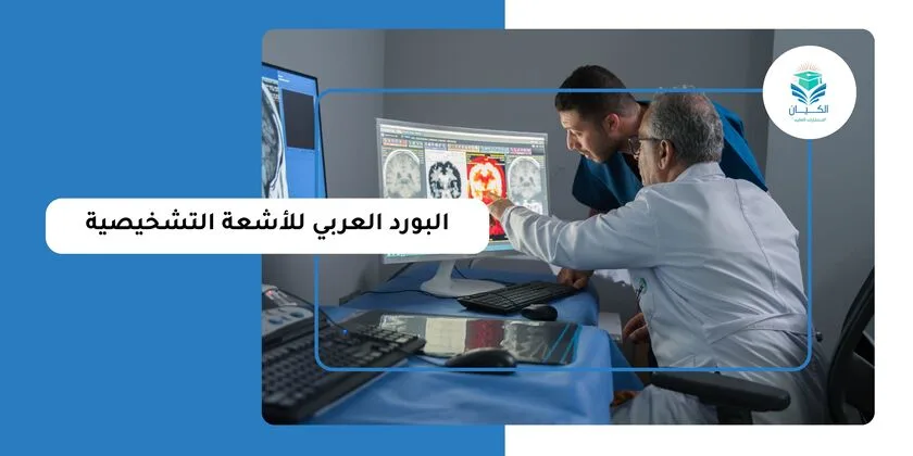 البورد العربي للاشعة التشخيصية