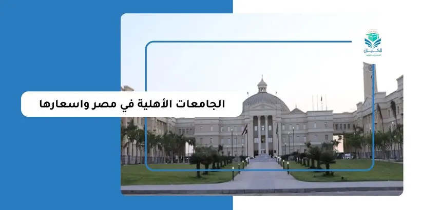 الجامعات الأهلية في مصر واسعارها
