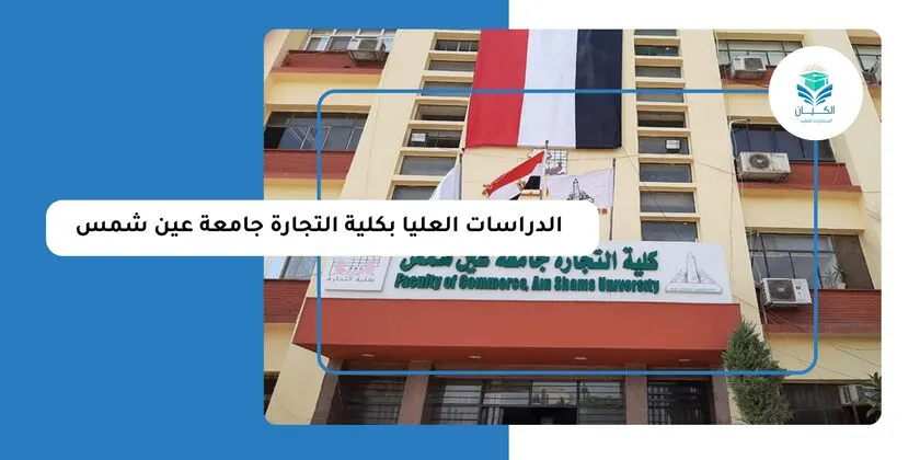 الدراسات العليا بكلية التجارة جامعة عين شمس
