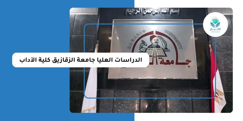 الدراسات العليا جامعة الزقازيق كلية الآداب