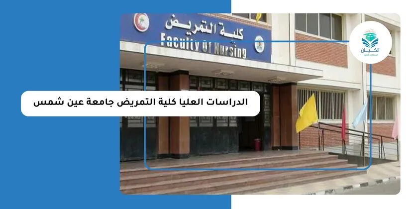الدراسات العليا كلية التمريض جامعة عين شمس