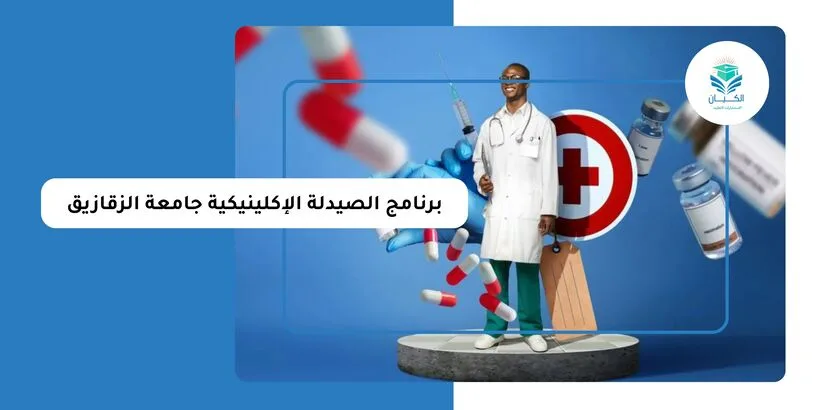 برنامج الصيدلة الإكلينيكية جامعة الزقازيق