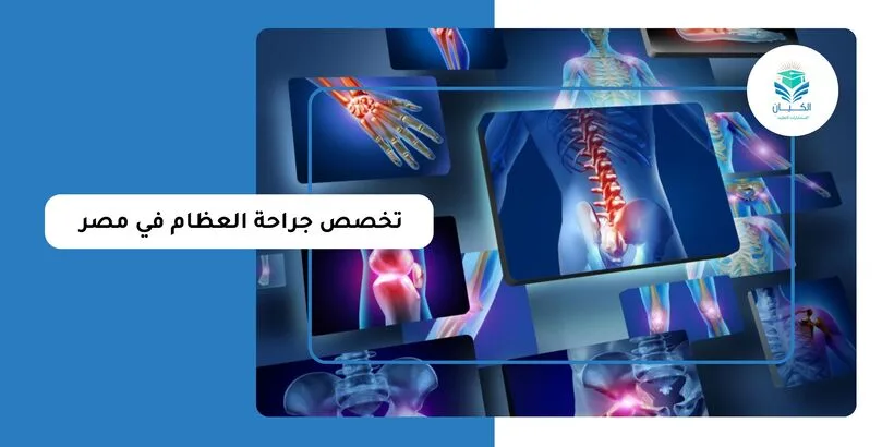 تخصص جراحة العظام في مصر