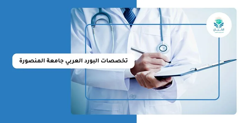 تخصصات البورد العربي جامعة المنصورة