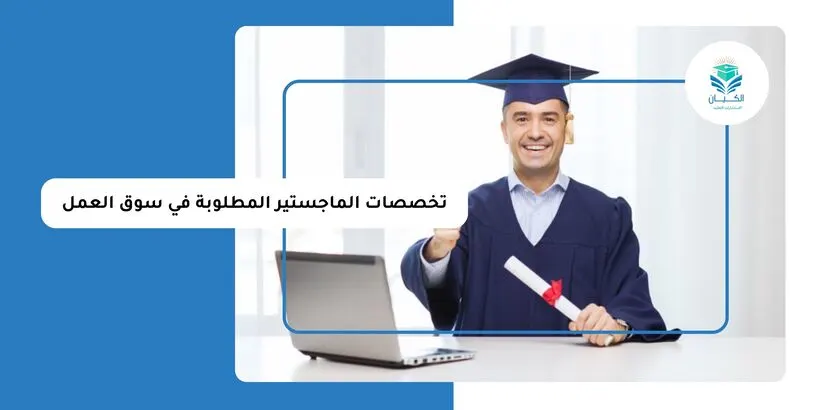 تخصصات الماجستير المطلوبة في سوق العمل