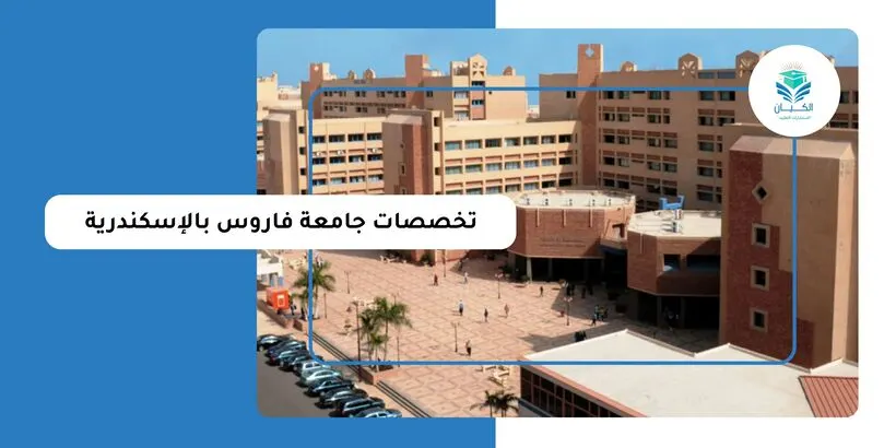 تخصصات جامعة فاروس بالاسكندرية