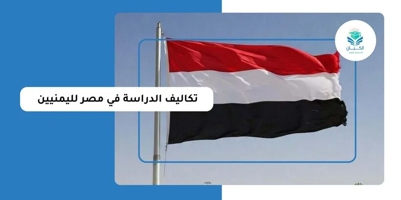 تكاليف الدراسة في مصر لليمنيين