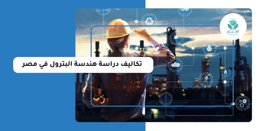 تكاليف دراسة هندسة البترول في مصر