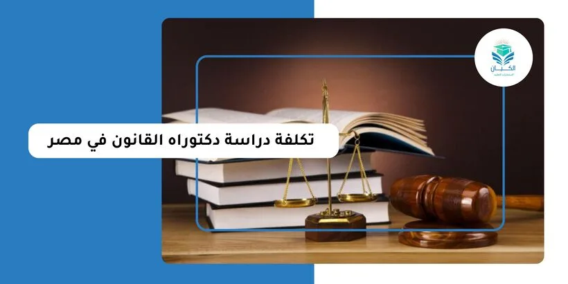 تكلفة دراسة دكتوراه القانون في مصر
