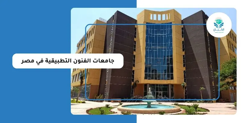جامعات الفنون التطبيقية في مصر