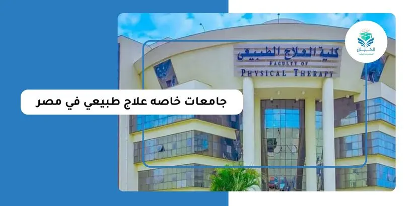 جامعات خاصه علاج طبيعي في مصر