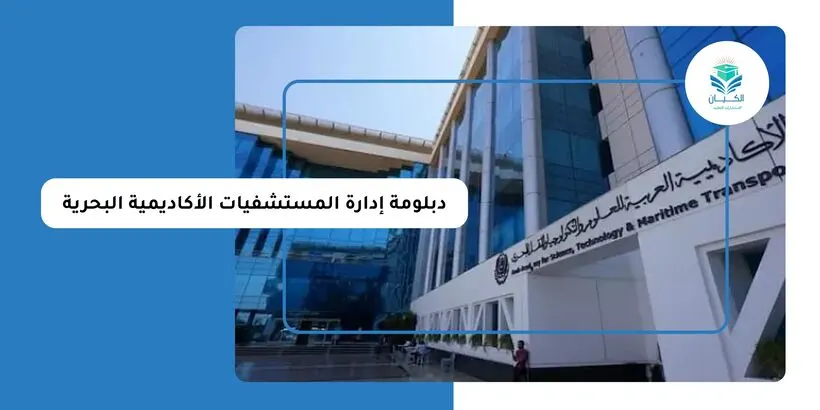 دبلومة إدارة المستشفيات الأكاديمية البحرية