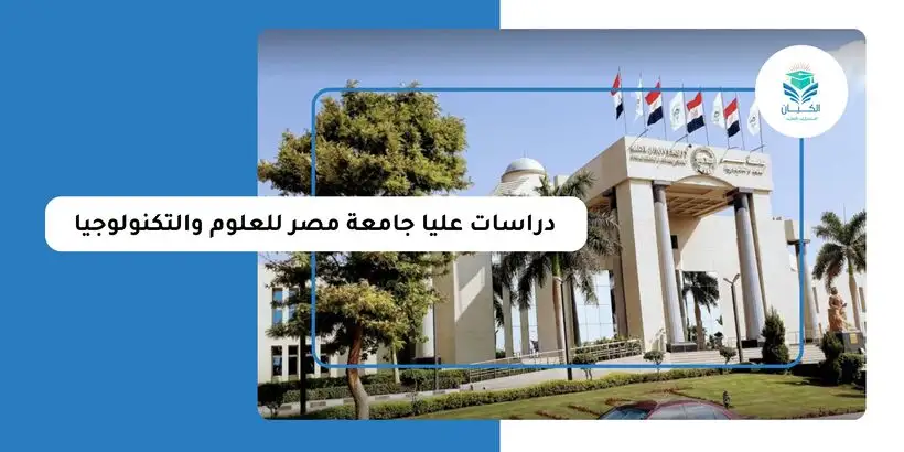 دراسات عليا جامعة مصر للعلوم والتكنولوجيا