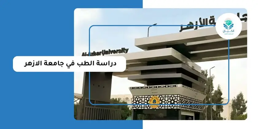 دراسة الطب في جامعة الأزهر