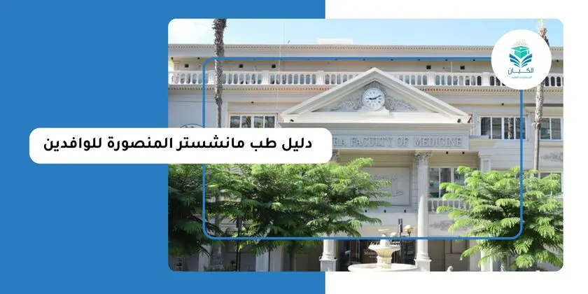 دليل طب مانشستر المنصورة للوافدين