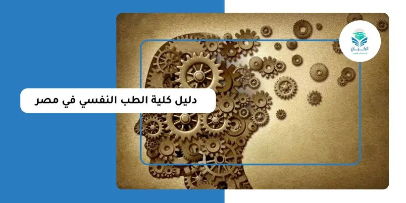 كلية الطب النفسي في مصر