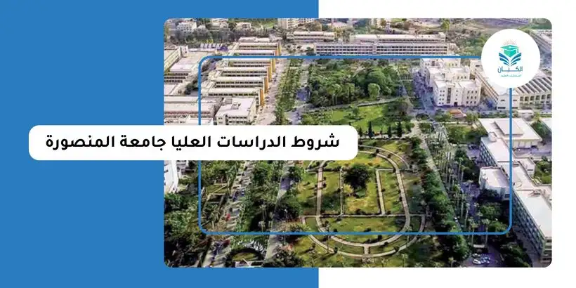 شروط الدراسات العليا جامعة المنصورة