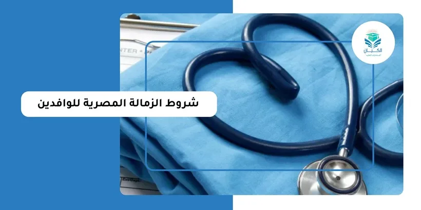 شروط الزمالة المصرية للوافدين