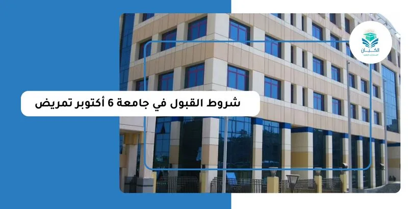 شروط القبول في جامعة 6 أكتوبر تمريض