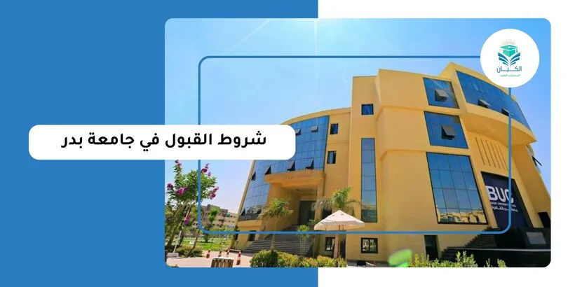 شروط القبول في جامعة بدر