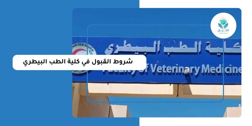 شروط القبول في كلية الطب البيطري