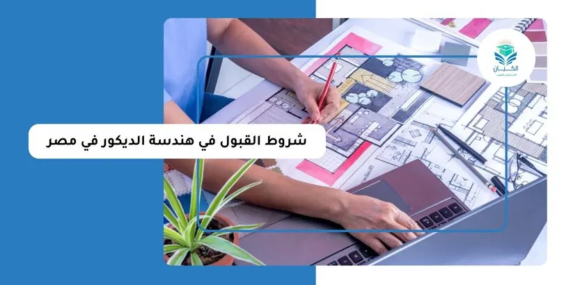 شروط القبول في هندسة الديكور في مصر
