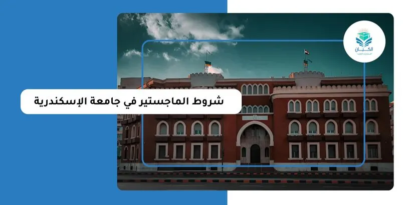 شروط الماجستير في جامعة الاسكندرية