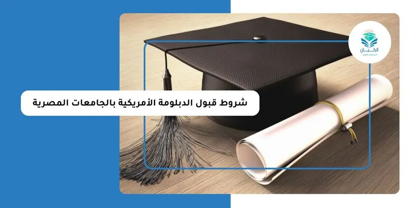 شروط قبول الدبلومة الأمريكية بالجامعات المصرية