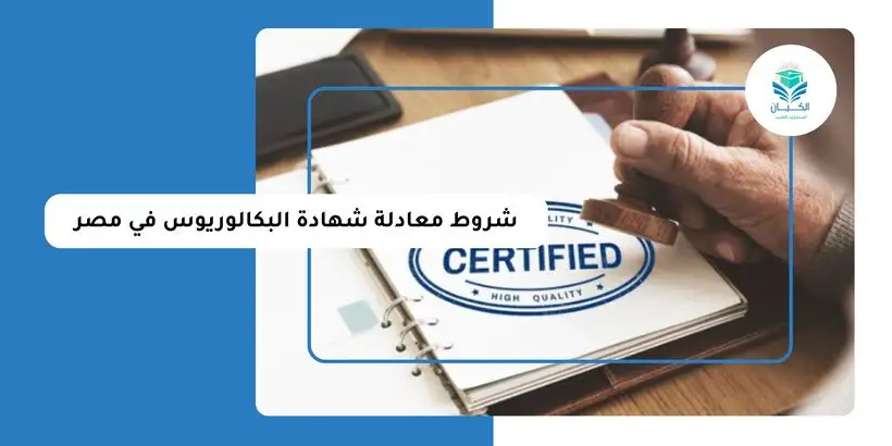 شروط معادلة شهادة البكالوريوس في مصر
