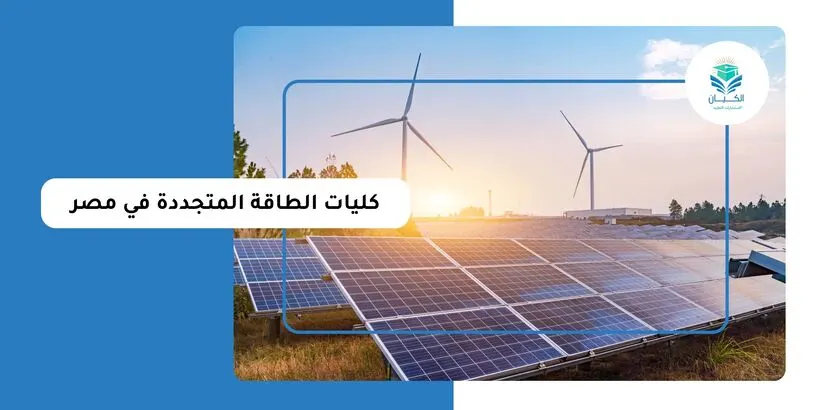 كليات الطاقة المتجددة في مصر