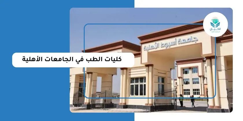 كليات الطب في الجامعات الأهلية
