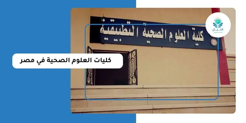 كليات العلوم الصحية في مصر