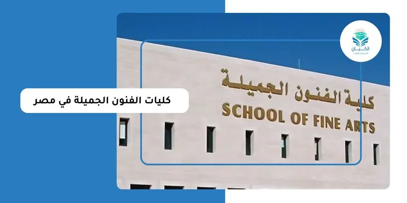 كليات الفنون الجميلة في مصر