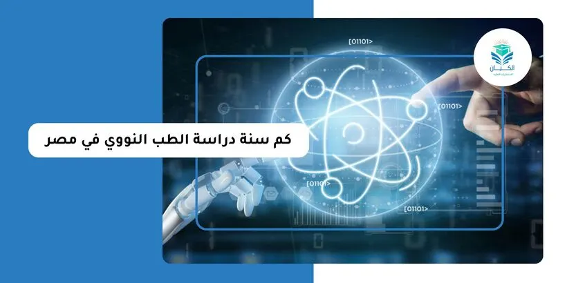 كم سنة دراسة الطب النووي